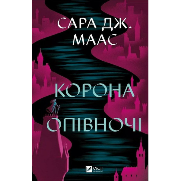 Трон зі скла. Книга 2. Корона опівночі — Сара Дж. Маас