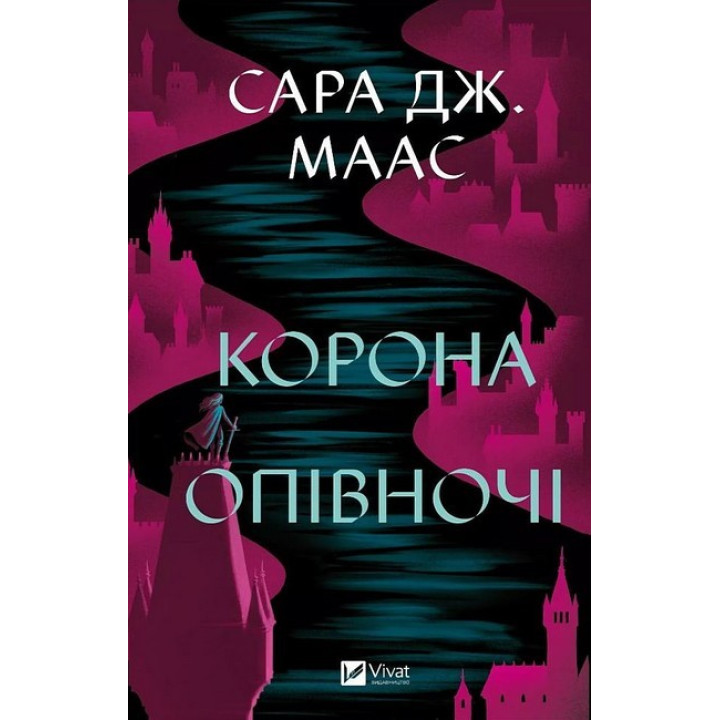 Трон зі скла. Книга 2. Корона опівночі — Сара Дж. Маас