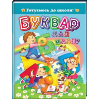 Буквар для малят — навчальна книга для вивчення букв і читання