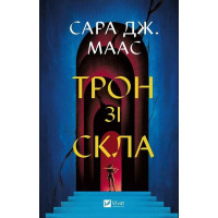 Трон зі скла. Книга 1 — Сара Дж. Маас