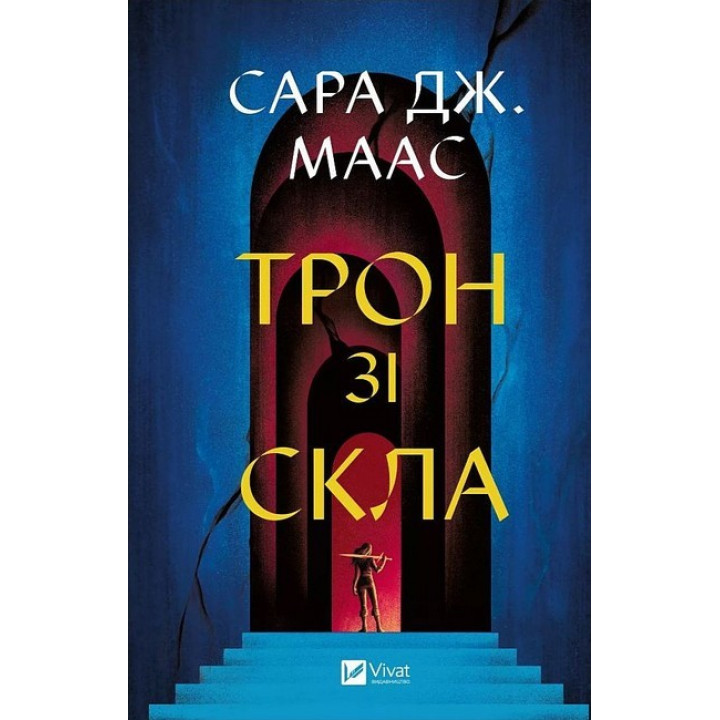 Трон зі скла. Книга 1 — Сара Дж. Маас