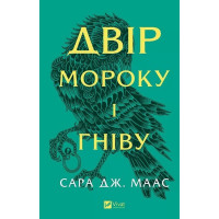 Двір шипів і троянд. Книга 2. Двір мороку і гніву — Сара Дж. Маас