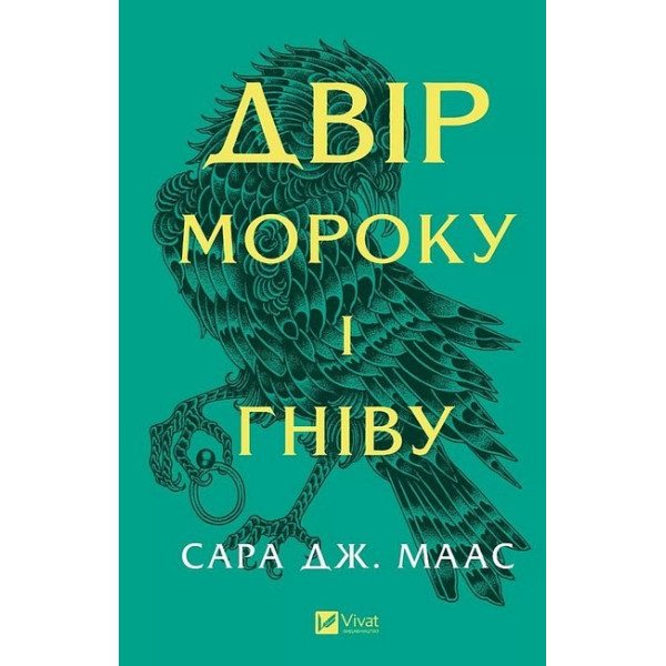 Двір шипів і троянд. Книга 2. Двір мороку і гніву — Сара Дж. Маас