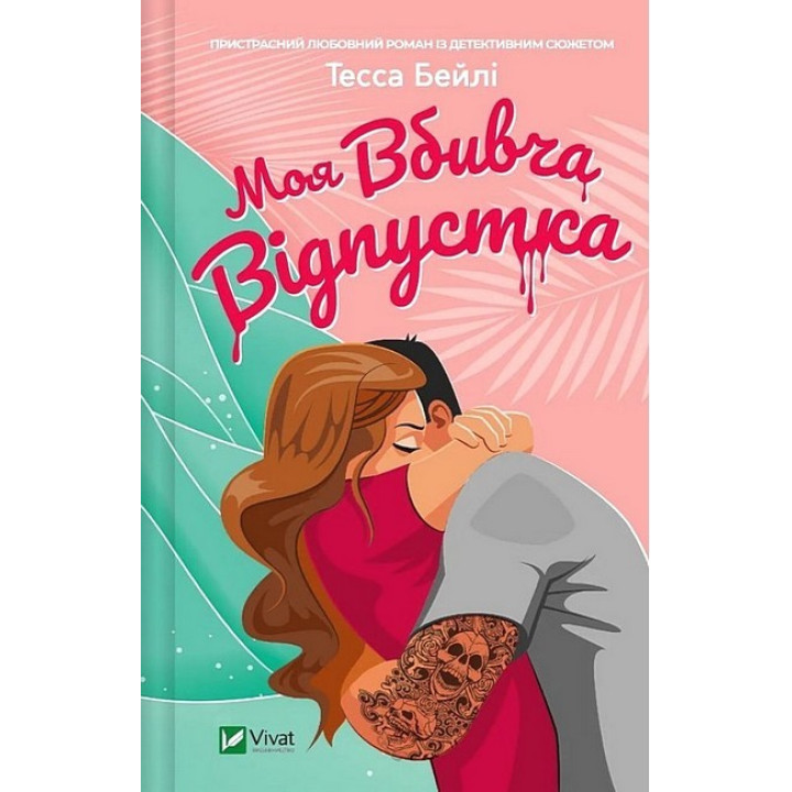 Моя вбивча відпустка — Тесса Бейлі