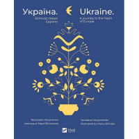 Україна. Шлях до серця Європи