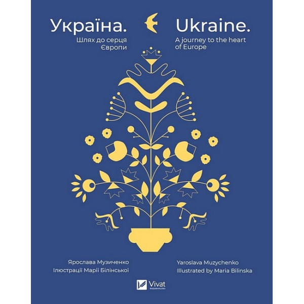 Україна. Шлях до серця Європи