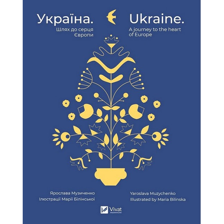 Україна. Шлях до серця Європи