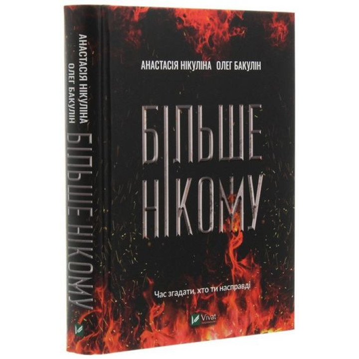 Більше нікому