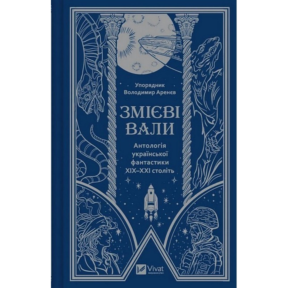 Змієві вали. Антологія української фантастики XIX–XXI століть Змієві вали. Антологія української фантастики XIX–XXI століть