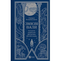 Змієві вали. Антологія української фантастики XIX–XXI століть