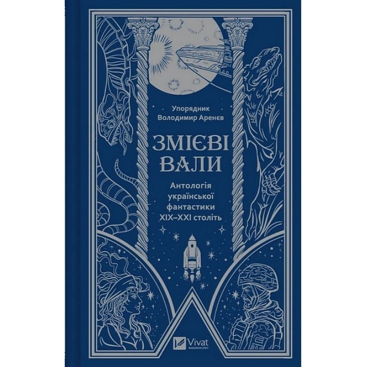 Змієві вали. Антологія української фантастики XIX–XXI століть