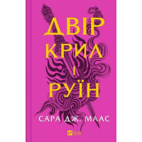Двір шипів і троянд. Книга 3. Двір крил і руїн — Сара Дж. Маас