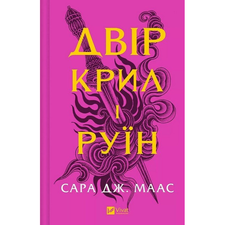 Двір шипів і троянд. Книга 3. Двір крил і руїн — Сара Дж. Маас