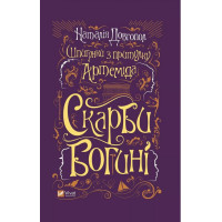 Шпигунки з притулку "Артеміда". Книга 3. Скарби богині — Наталія Довгопол