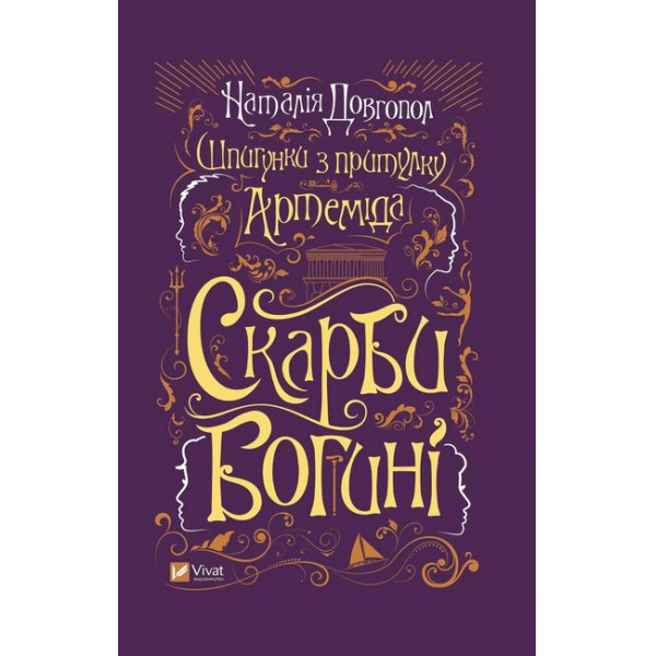 Шпигунки з притулку "Артеміда". Книга 3. Скарби богині — Наталія Довгопол