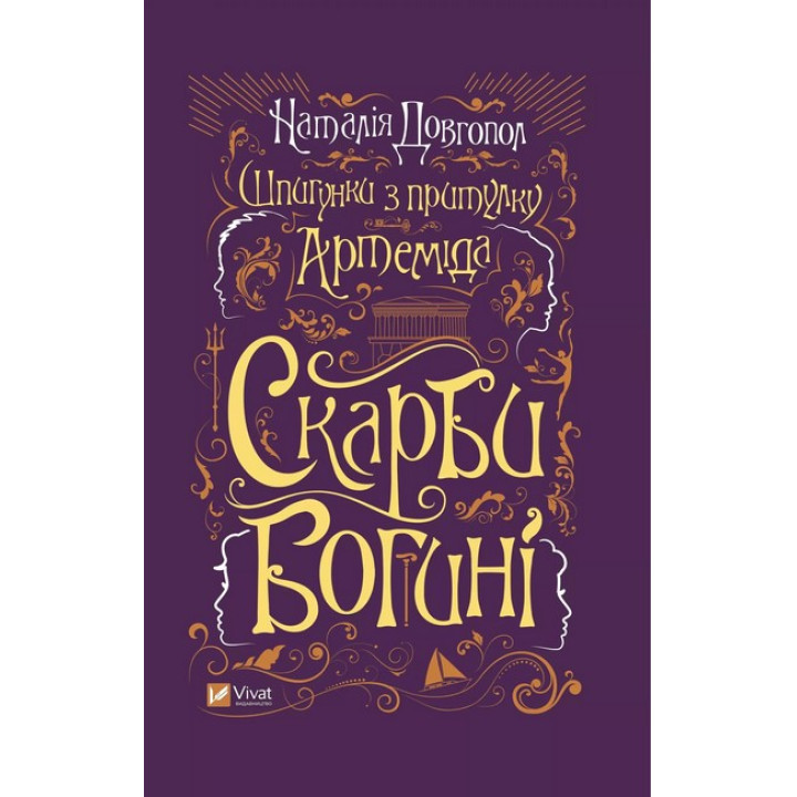 Шпигунки з притулку "Артеміда". Книга 3. Скарби богині — Наталія Довгопол