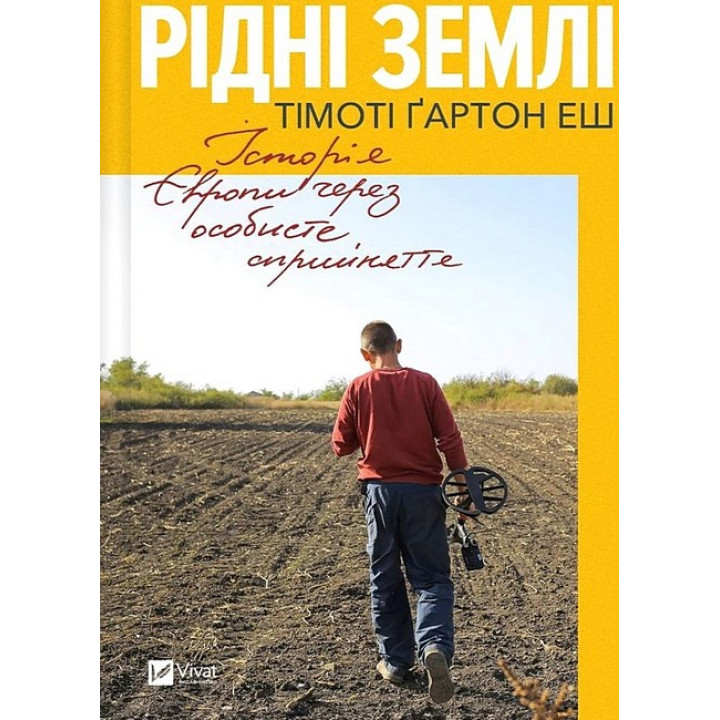 Рідні землі. Історія Європи через особисте сприйняття