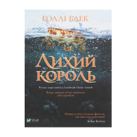 Лихий король — Голлі Блек