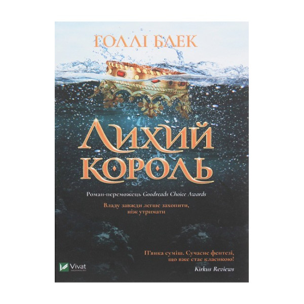 Лихий король — Голлі Блек