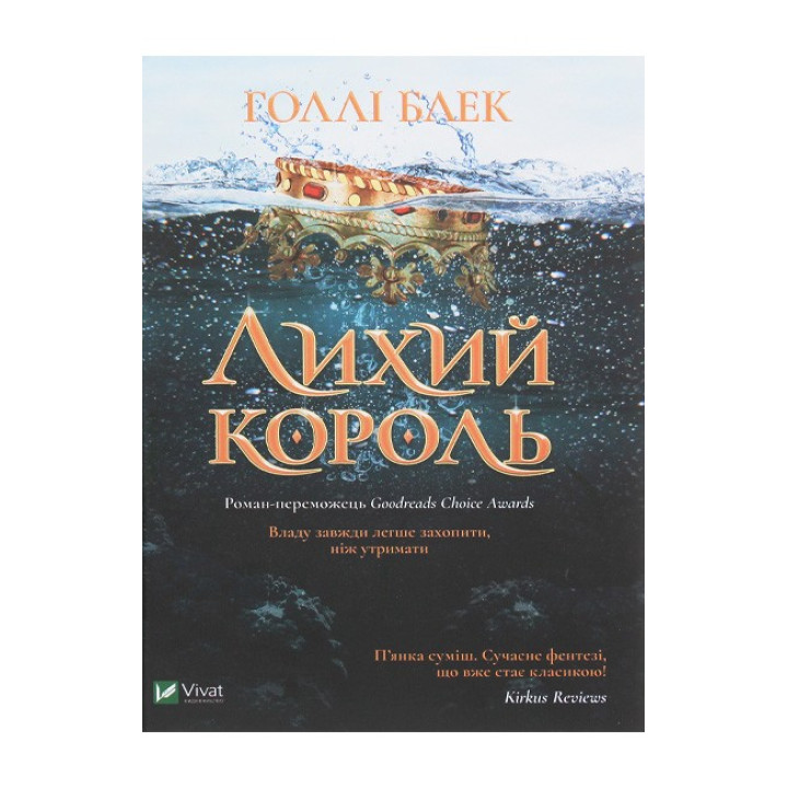 Лихий король — Голлі Блек