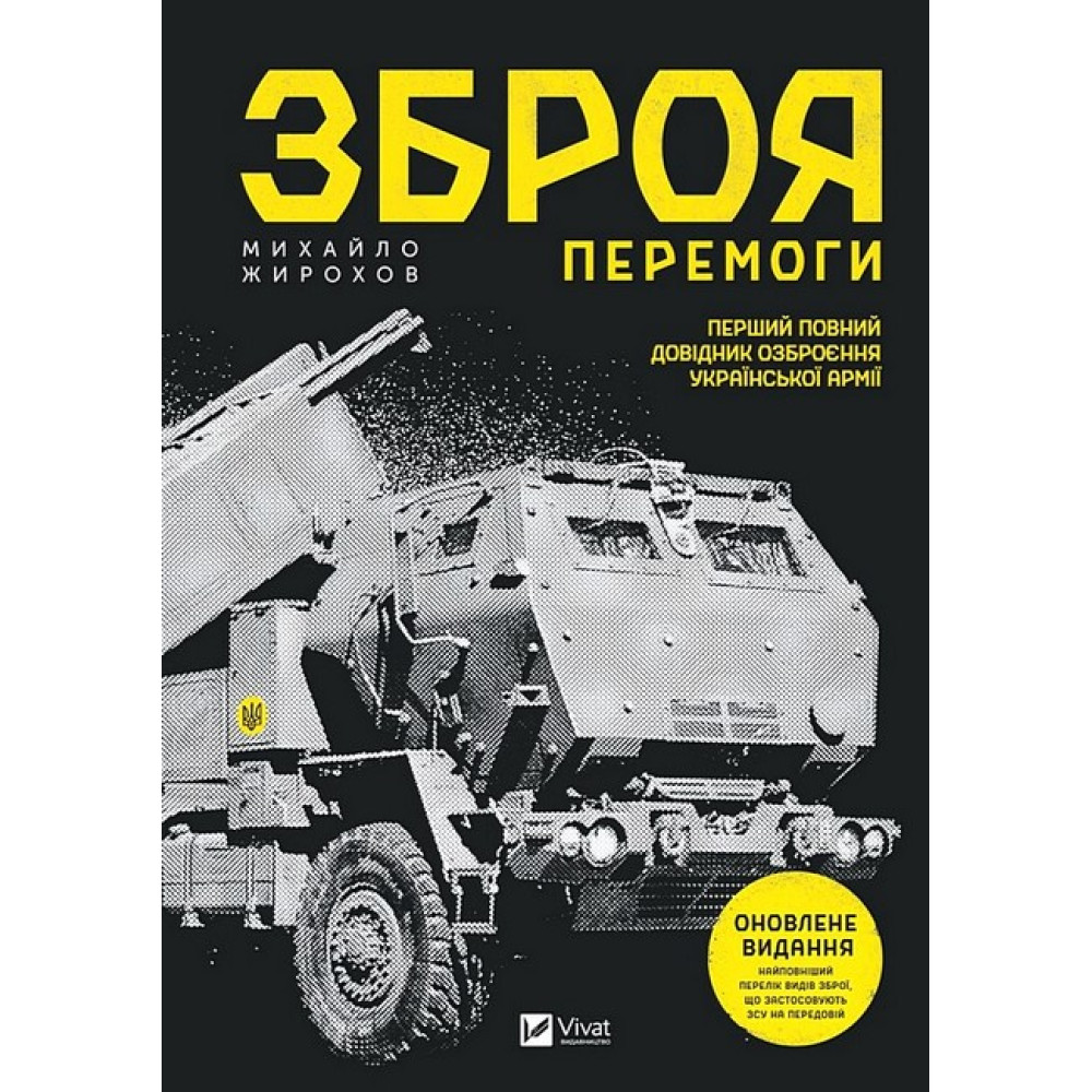 Зброя Перемоги. Оновлене видання Зброя Перемоги. Оновлене видання