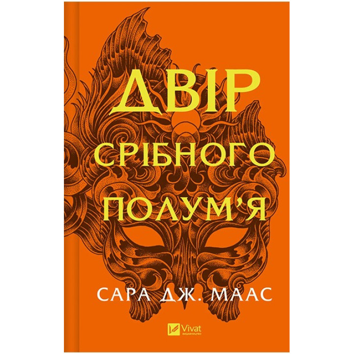 Двір срібного полум’я — Сара Дж. Маас (Двір шипів і троянд, книга 4)
