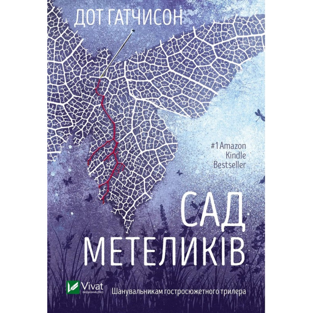 Сад Метеликів — Дот Гатчісон Сад Метеликів — Дот Гатчісон