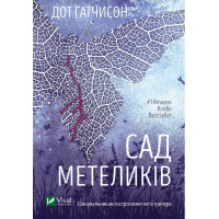 Сад Метеликів — Дот Гатчісон