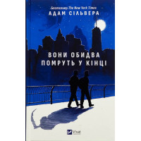 Вісники Смерті. Книга 1. Вони обидва помруть у кінці — Адам Сільвера