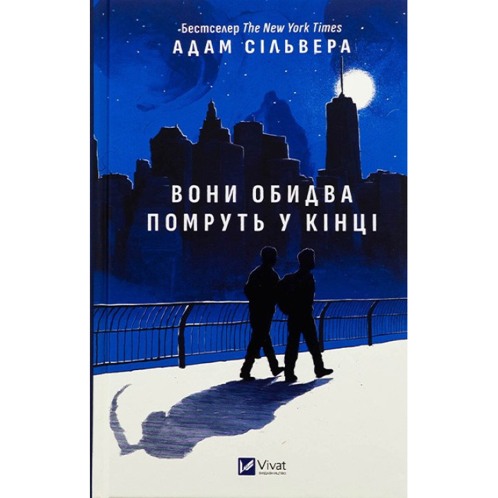 Вісники Смерті. Книга 1. Вони обидва помруть у кінці — Адам Сільвера