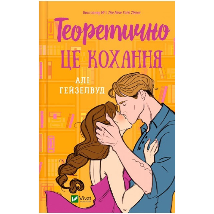 Теоретично це кохання — Алі Гейзелвуд