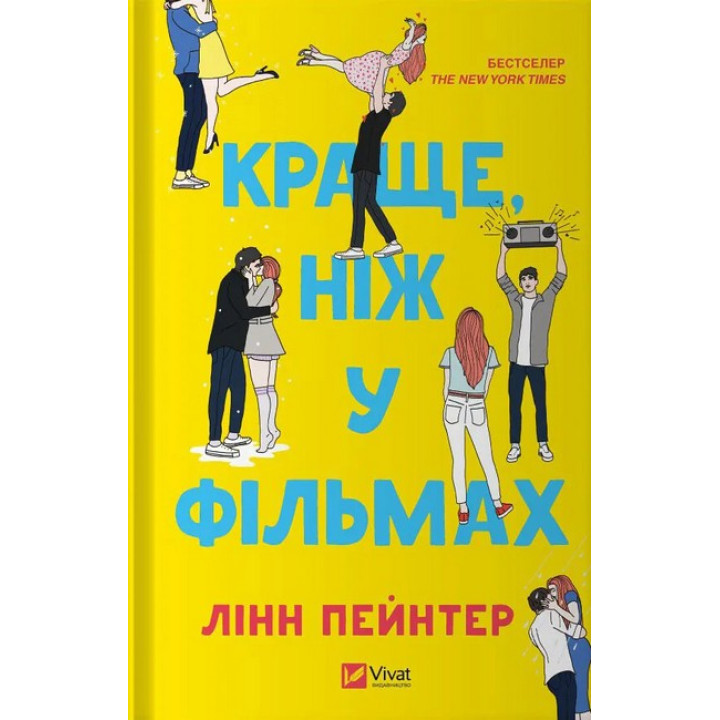 Краще, ніж у фільмах — Лінн Пейнтер
