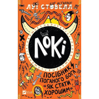 Локі. Посібник поганого бога "Як стати хорошим"