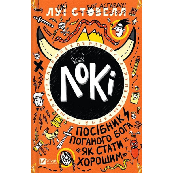 Локі. Посібник поганого бога "Як стати хорошим"