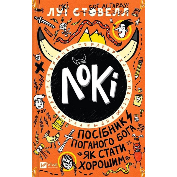Локі. Посібник поганого бога "Як стати хорошим"