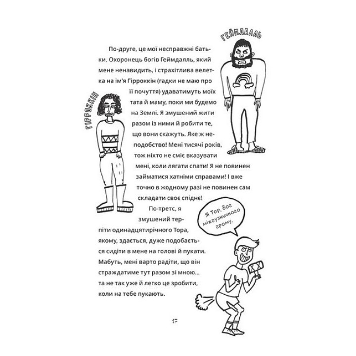 Локі. Посібник поганого бога "Як стати хорошим"