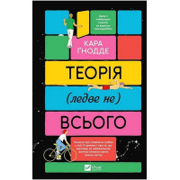 Теорія (ледве не) всього — Кара Ґнодде