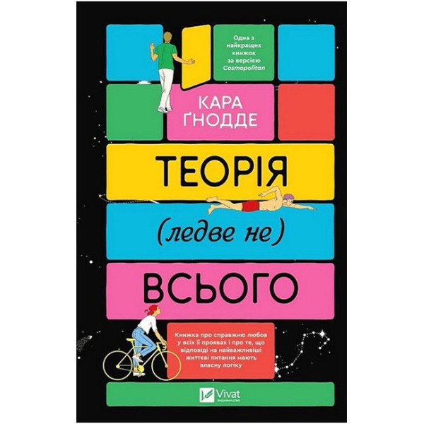 Теорія (ледве не) всього — Кара Ґнодде