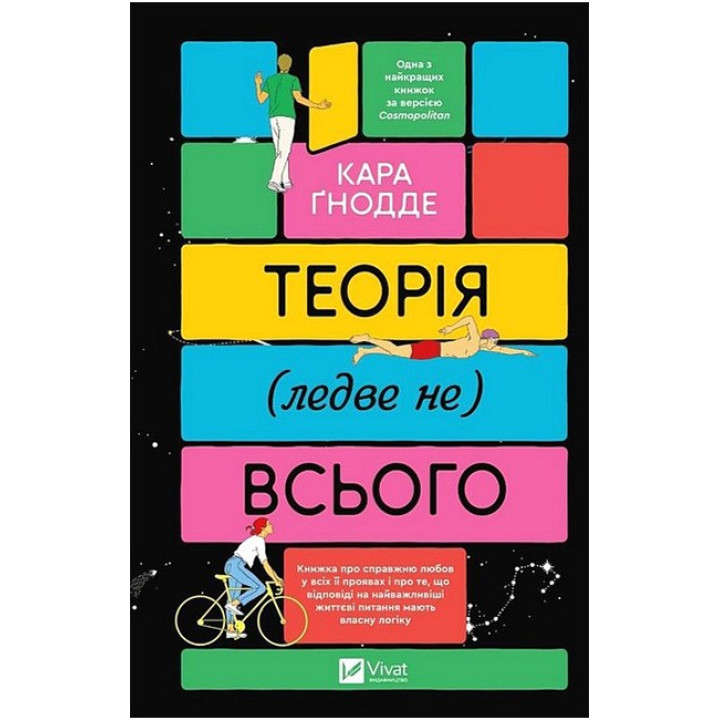 Теорія (ледве не) всього — Кара Ґнодде