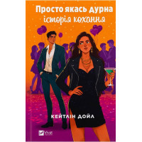 Просто якась дурна історія кохання — Кейтлін Дойл