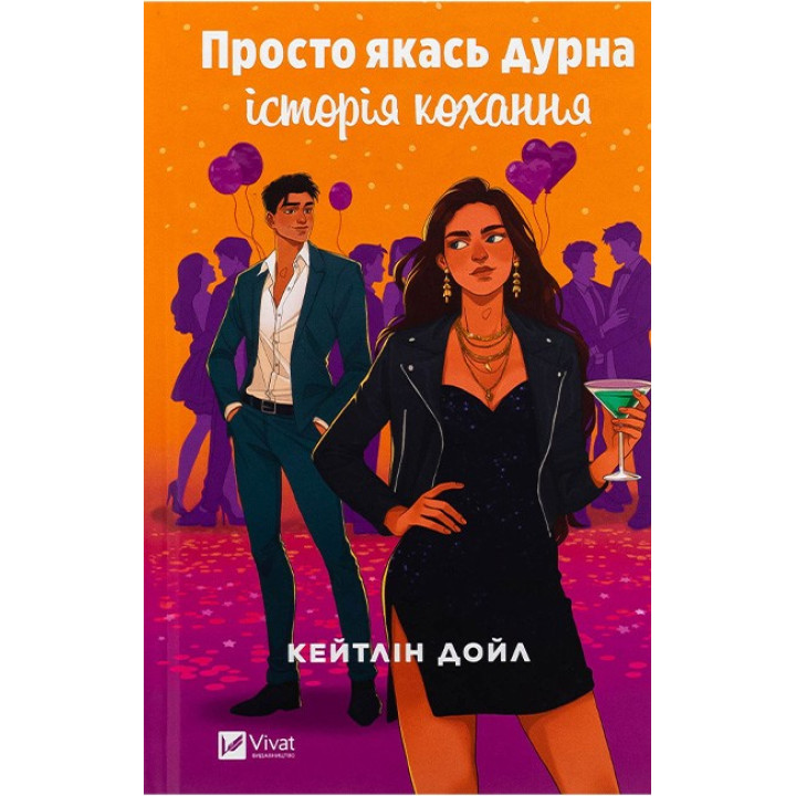 Просто якась дурна історія кохання — Кейтлін Дойл