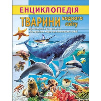 Енциклопедія. Тварини водного світу — дитяча енциклопедія про морських тварин