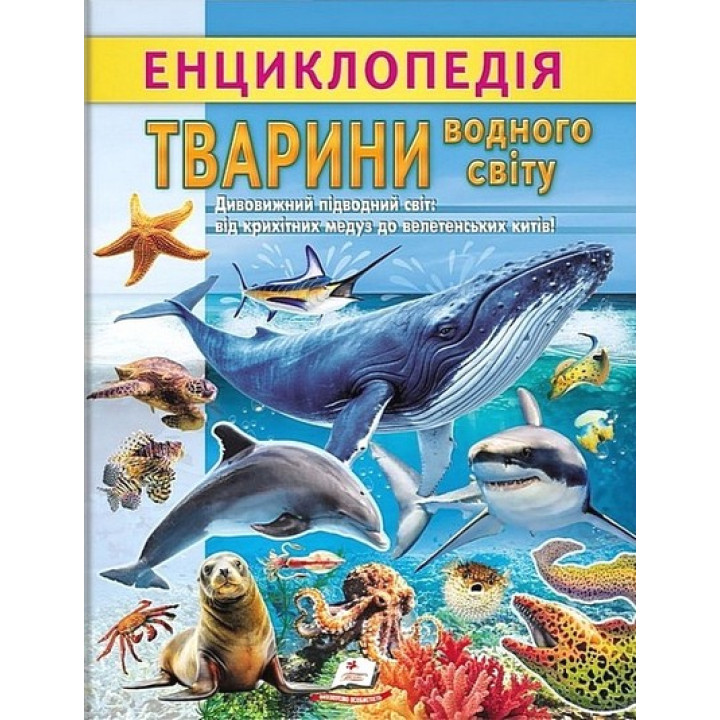 Енциклопедія. Тварини водного світу — дитяча енциклопедія про морських тварин