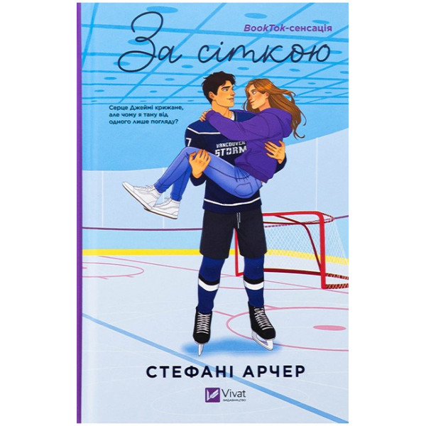 Ванкувер Шторм. Книга 1. За сіткою — Стефані Арчер