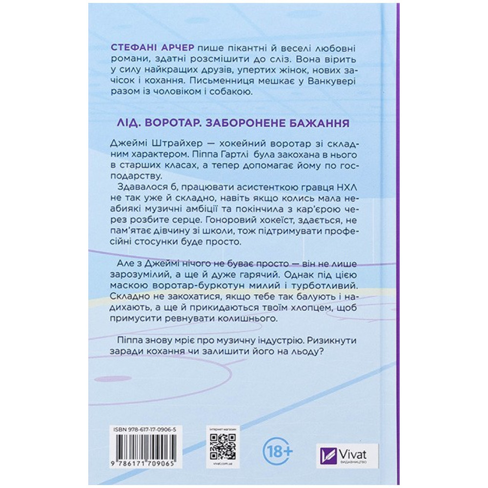 Ванкувер Шторм. Книга 1. За сіткою — Стефані Арчер Ванкувер Шторм. Книга 1. За сіткою — Стефані Арчер