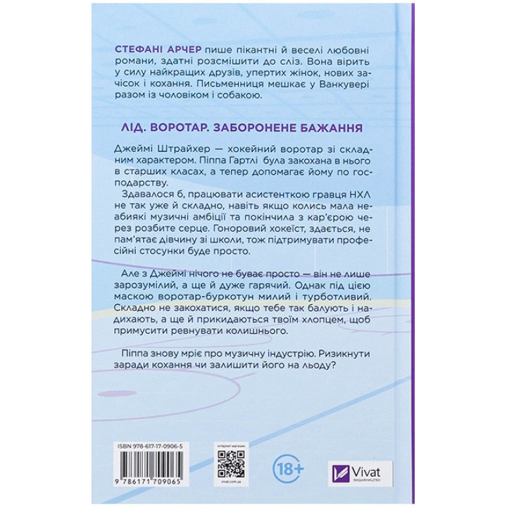 Ванкувер Шторм. Книга 1. За сіткою — Стефані Арчер