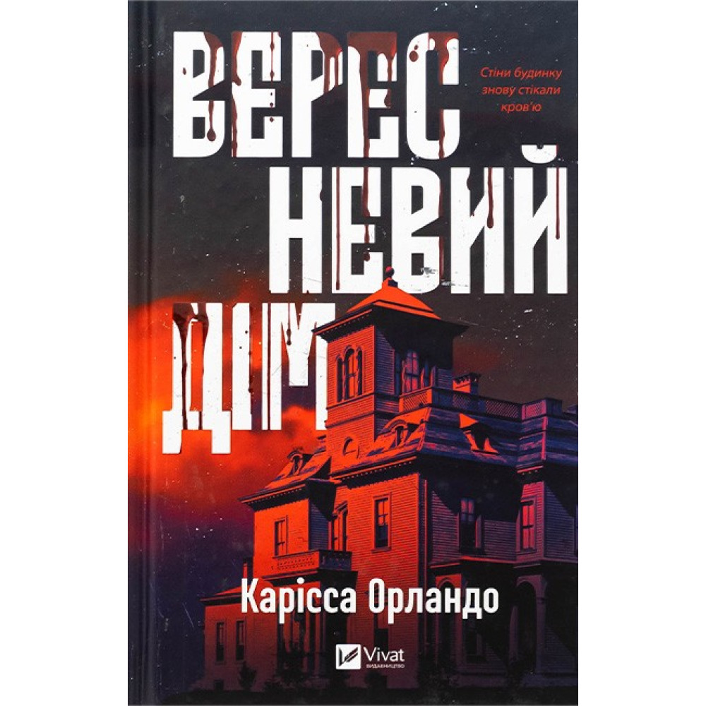Вересневий дім — Карісса Орландо Вересневий дім — Карісса Орландо