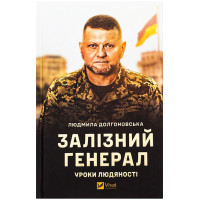 Залізний генерал. Уроки людяності — Людмила Долгоновська
