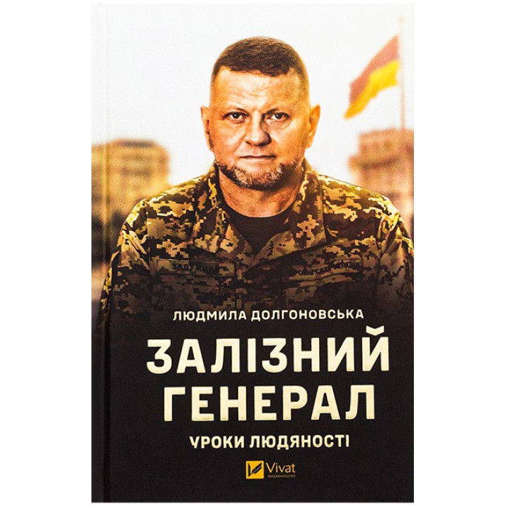 Залізний генерал. Уроки людяності — Людмила Долгоновська