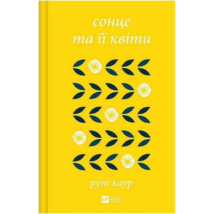 Сонце та її квіти — Рупі Каур